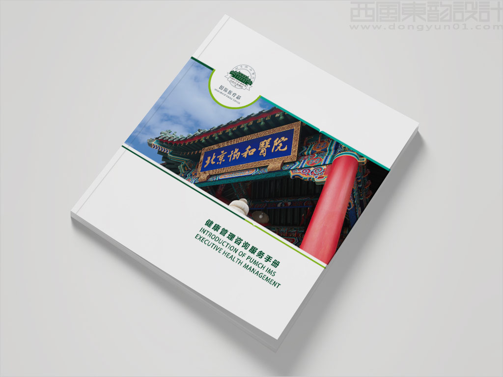 北京協(xié)和醫(yī)院國際醫(yī)療部健康管理咨詢服務手冊設計之封面設計