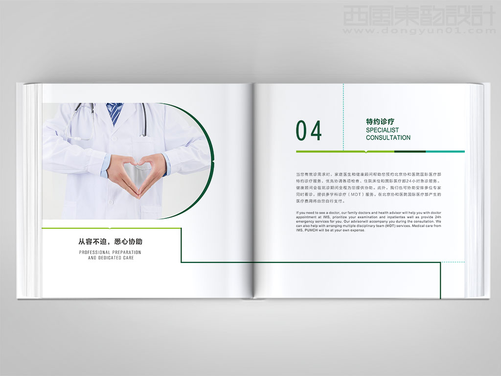 北京協(xié)和醫(yī)院國際醫(yī)療部健康管理咨詢服務手冊內頁設計之特約診療頁設計