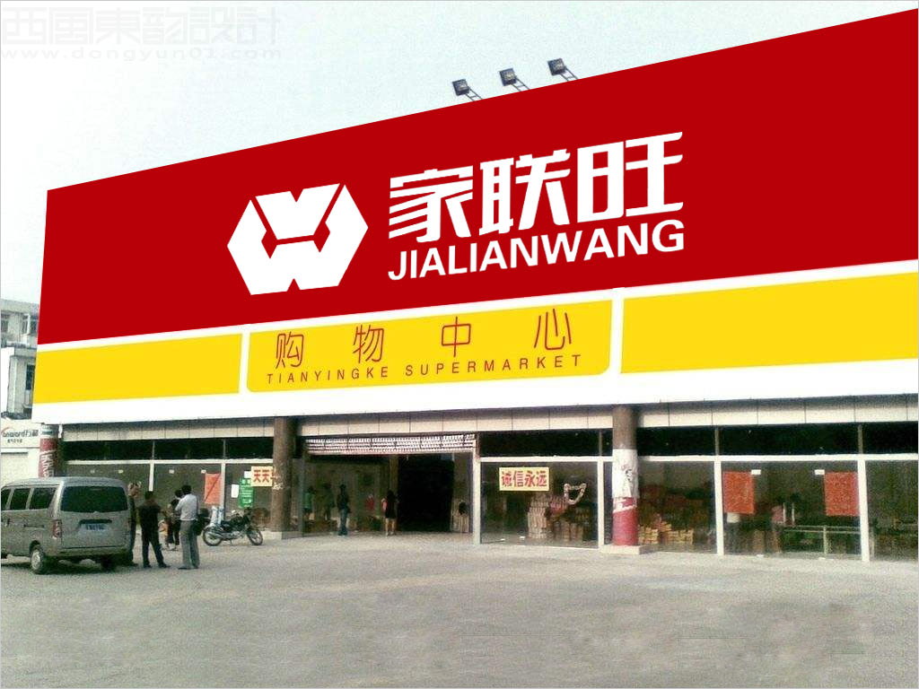北京家聯(lián)旺超市有限公司門(mén)頭設(shè)計(jì)圖片