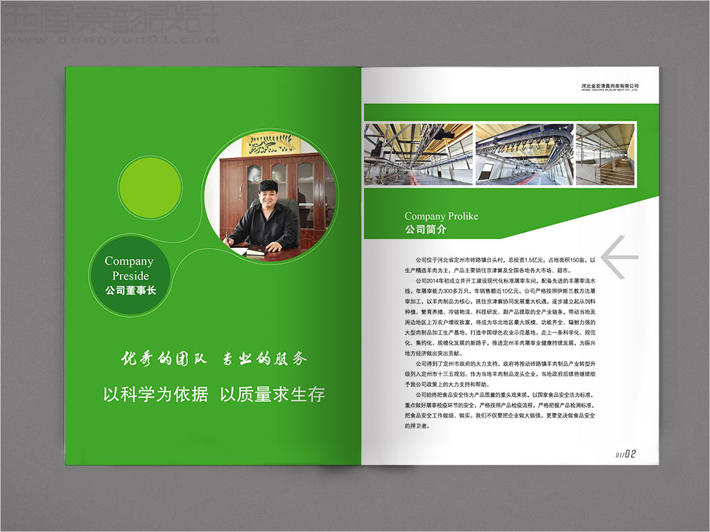 河北金宏清真肉類有限公司畫冊設(shè)計之公司簡介內(nèi)頁設(shè)計
