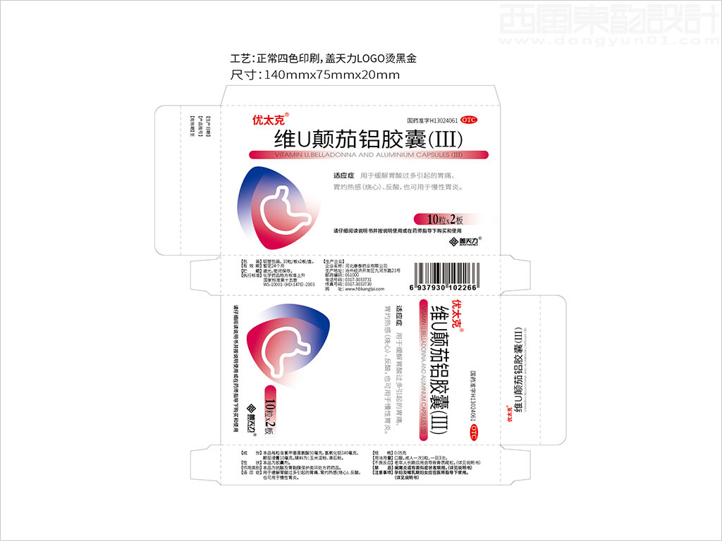 蓋天力醫(yī)藥控股集團(tuán)優(yōu)太克維U顛茄鋁膠囊OTC藥品包裝設(shè)計展開圖