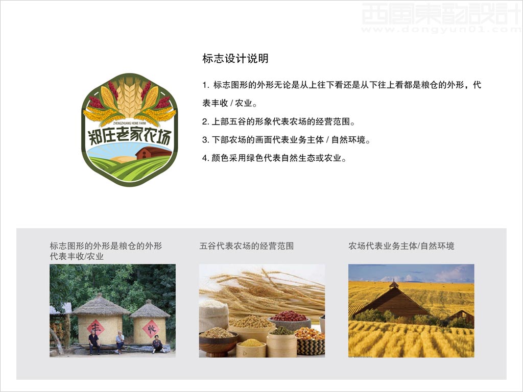 河北衡水安平縣鄭莊老家農(nóng)場標志設計創(chuàng)意理念說明釋義圖