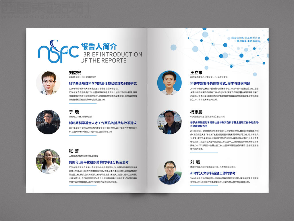 國家自然科學基金委員會職工創(chuàng)新論壇畫冊設計之報告人簡介內(nèi)頁設計