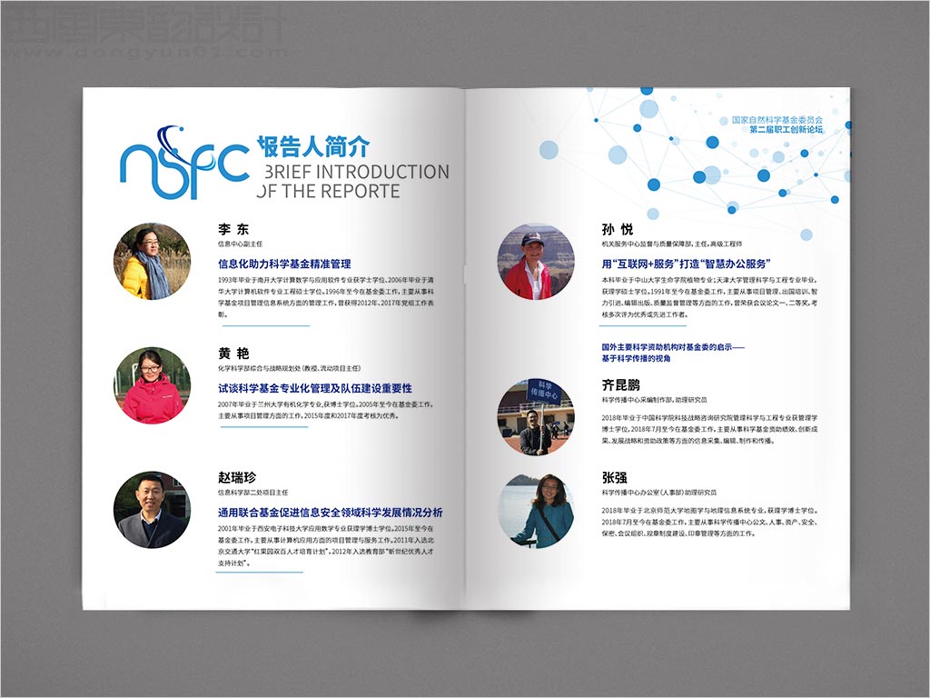國家自然科學基金委員會職工創(chuàng)新論壇畫冊設計之報告人簡介內(nèi)頁設計