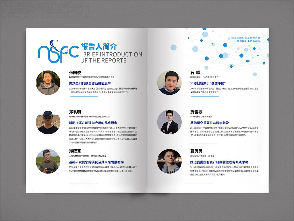 國家自然科學基金委員會職工創(chuàng)新論壇畫冊設計內(nèi)頁設計