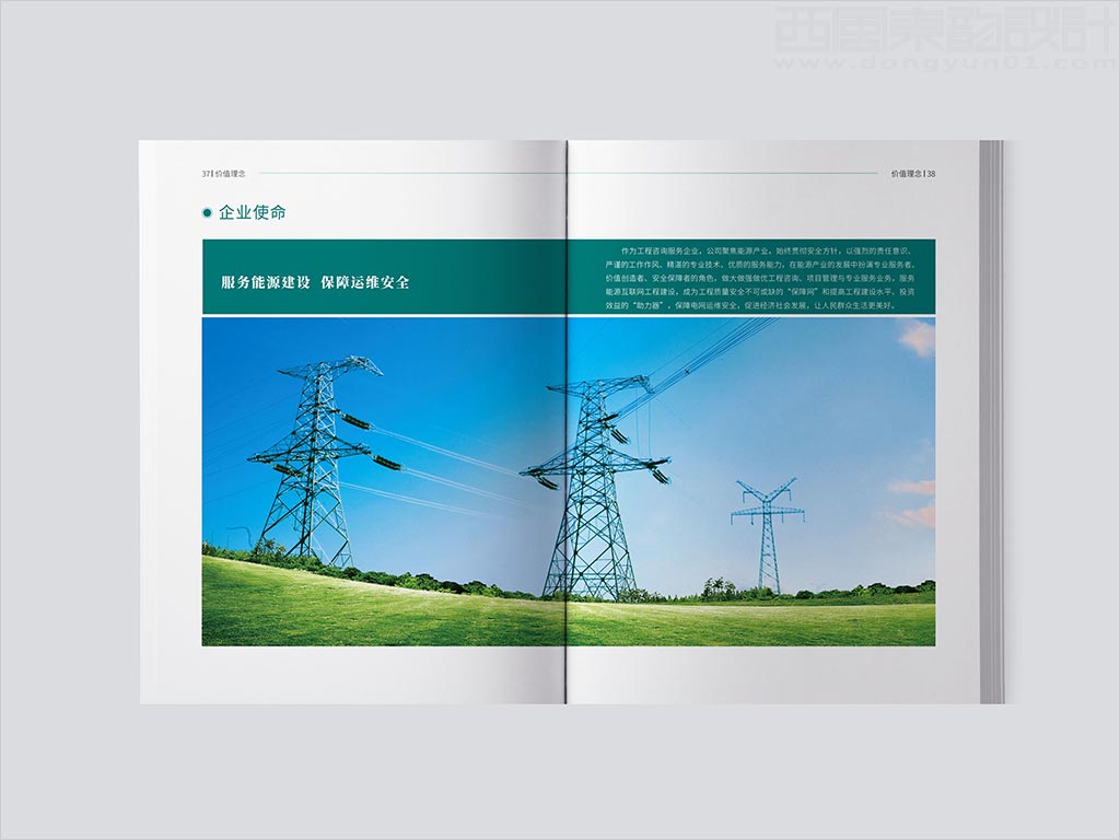 湖南電力工程咨詢有限公司畫冊(cè)設(shè)計(jì)之企業(yè)使命內(nèi)頁設(shè)計(jì)