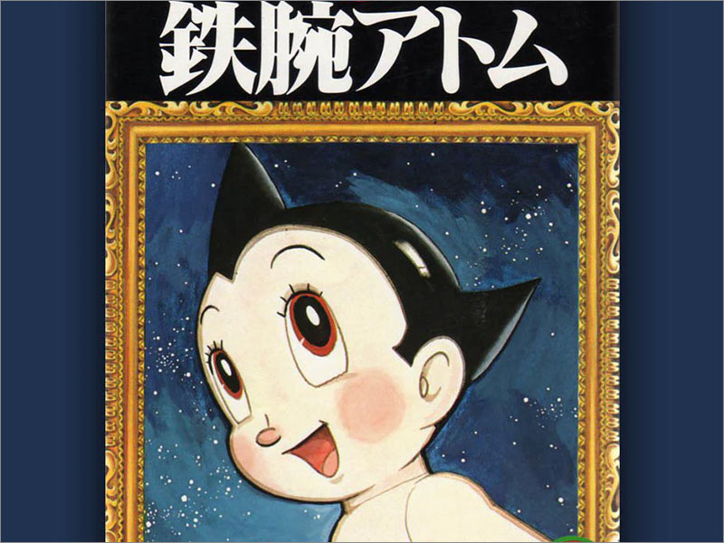 手冢治蟲（Osamu Tezuka）的Astro Boy第1卷動漫封面。