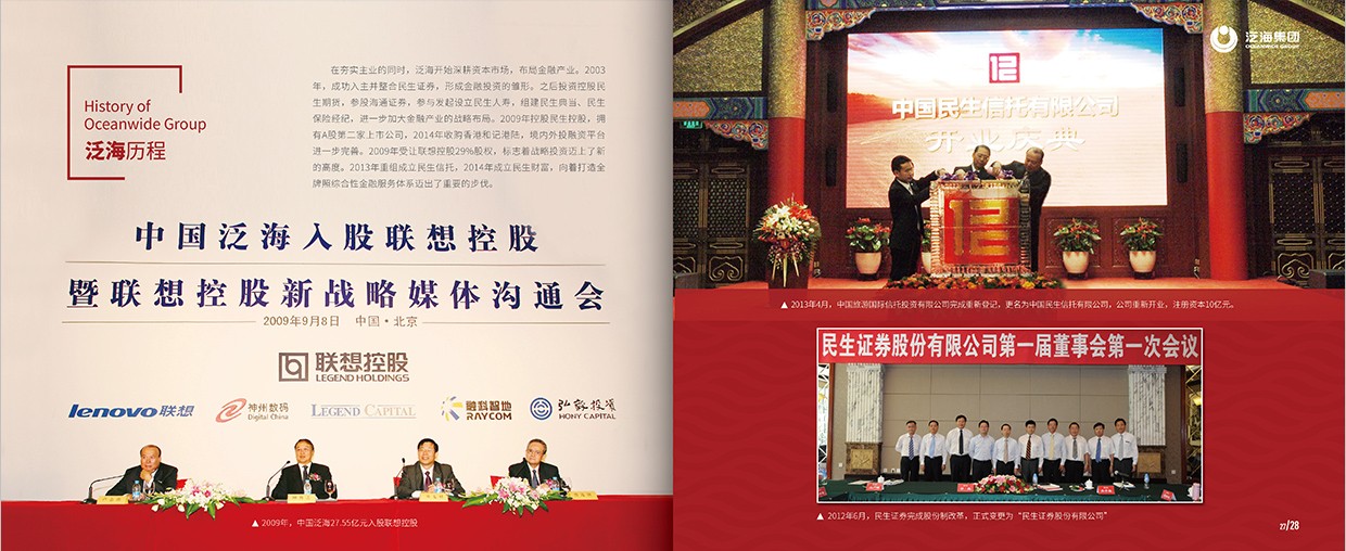 中國泛?？毓杉瘓F35周年畫冊設計之泛海歷程頁面設計