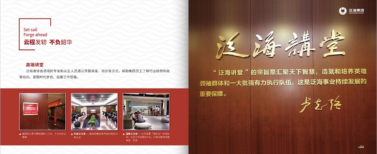 中國泛?？毓杉瘓F35周年畫冊設計之泛海團隊頁面設計
