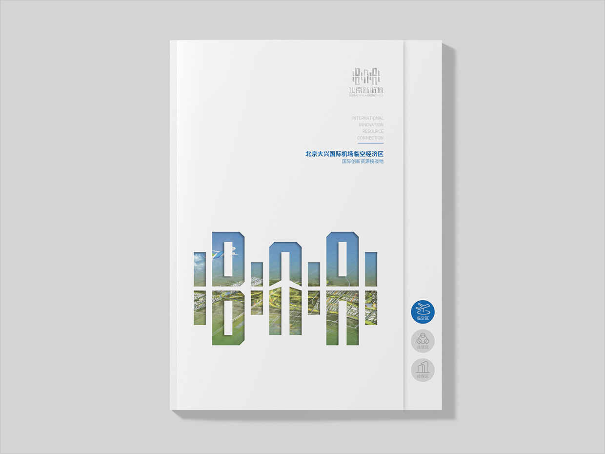 北京大興國際機場臨空經(jīng)濟區(qū)畫冊設計之臨空經(jīng)濟區(qū)內頁設計