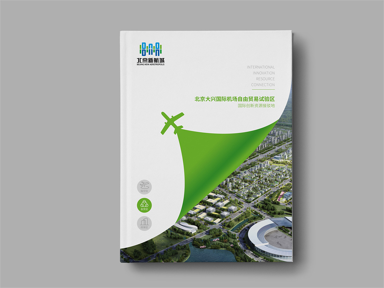 北京大興國際機場臨空經(jīng)濟區(qū)畫冊設計之自由貿易區(qū)封面設計